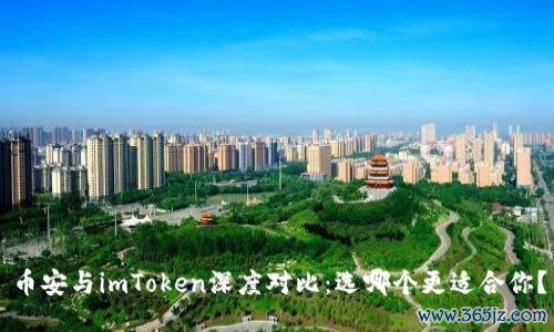 币安与imToken深度对比：选哪个更适合你？
