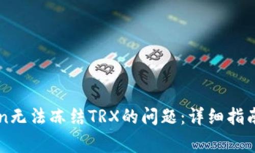 如何解决imToken无法冻结TRX的问题：详细指南与常见解决方案