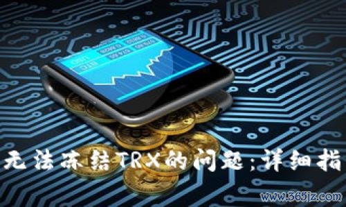 如何解决imToken无法冻结TRX的问题：详细指南与常见解决方案